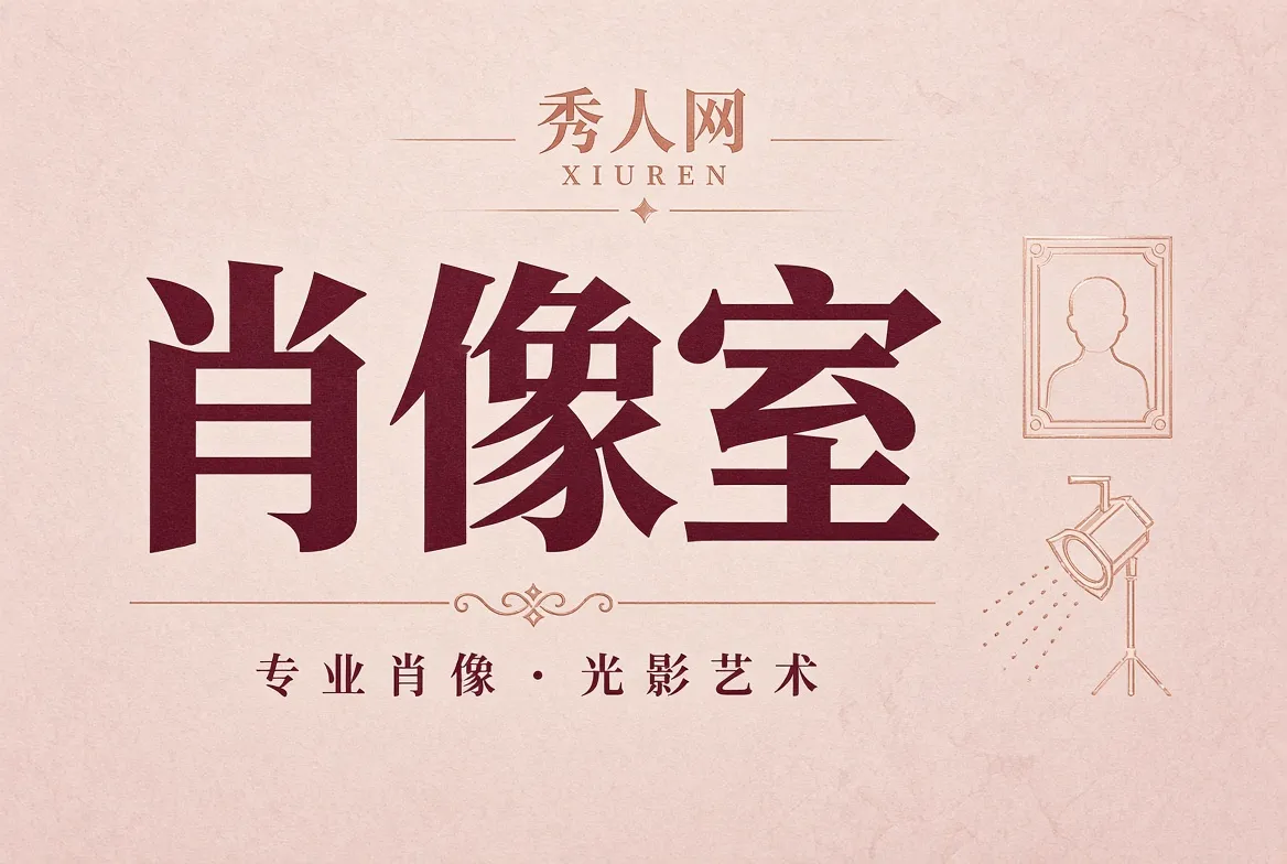 肖像摄影内容